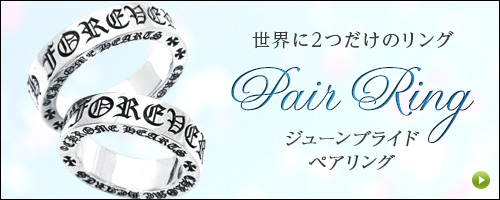 クロムハーツ ペアリング ジューンブライド
