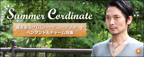 クロムハーツ 夏を彩るコーディネート特集