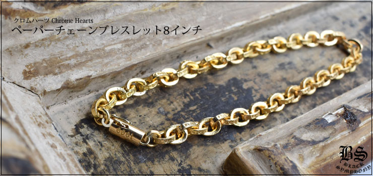 クロムハーツ ChromeHearts ペーパーチェーンブレスレット8インチ 22K