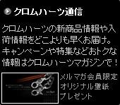クロムハーツの新商品情報や入荷情報をどこよりも早くお届け。キャンペーンや特集などおトクな情報はクロムハーツマガジンで!メルマガ会員限定オリジナル壁紙
プレゼント