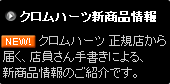 クロムハーツ 正規店から届く、店員さん手書きによる、クロムハーツ新商品情報のご紹介です。