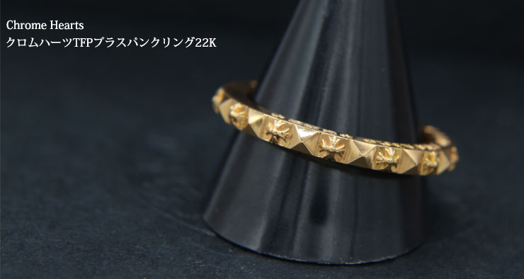 クロムハーツ ChromeHearts TFP プラス パンク22Kゴールド リング (指輪)