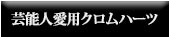 ������ϡ��� ChromeHearts ��ǽ�� ͭ̾�� ���� ���� ������ϡ���