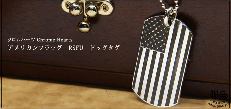 クロムハーツ ChromeHearts アメリカンフラッグRSFUドッグタグ(ネックレス)