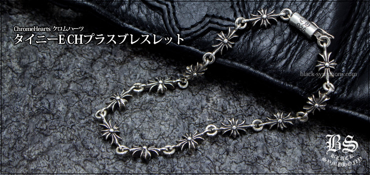 CHROME HEARTS タイニーE CHプラス　ブレスレット　13リンク