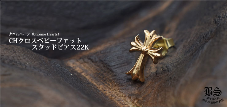 chrome hearts クロムハーツ CHクロスベビーファットスタッド ピアス 22Kゴールド 詳細2