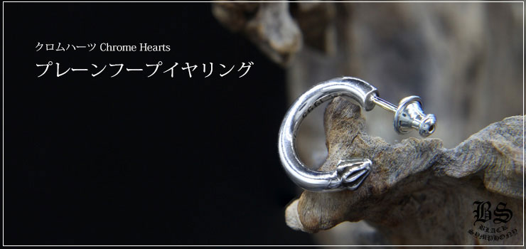クロムハーツ CHROME HEARTS ■ 【 PLAIN HOOP 】 プレーン フープ ピアス　30067