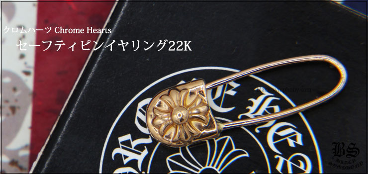 クロムハーツ ChromeHearts セーフティーピン 安全ピン22k