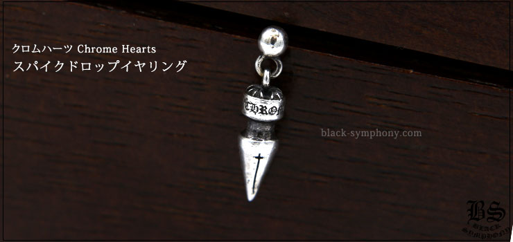 クロムハーツ ChromeHearts スパイクドロップピアス