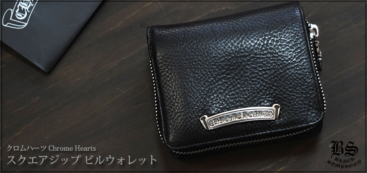 クロムハーツ スクエアＺＩＰビルウォレット - 折り財布