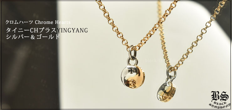 クロムハーツ ChromeHearts タイニーCHプラス　YING　YANG　シルバー＆ゴールド22ｋ ネックレス