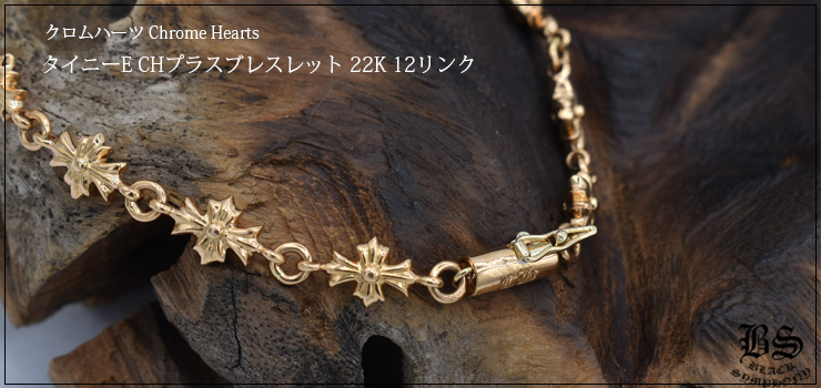 クロムハーツ ChromeHearts タイニーE CHプラスブレスレット12リンク 22K