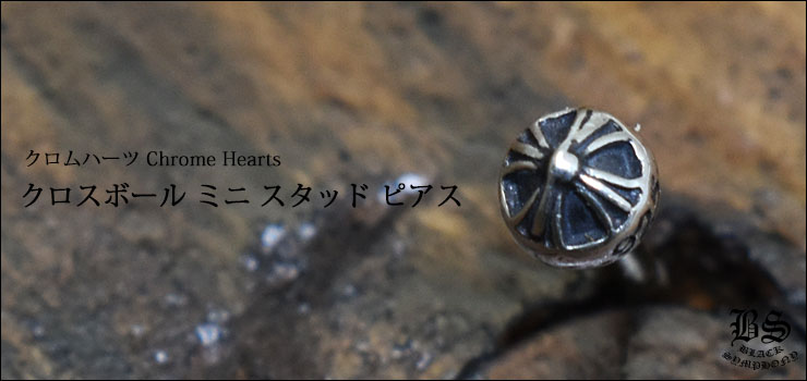 Chrome Hearts スタッドボール ピアス 片耳用アクセサリー