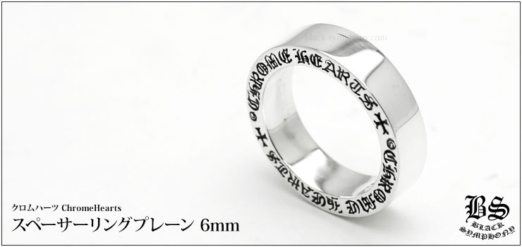 chrome hearts スペーサーリング　6mmリング(指輪)
