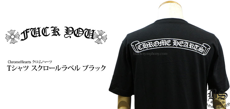 ✨極美品✨ クロムハーツ 東京限定 スクロールラベル Tシャツ ブラック